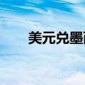美元兑墨西哥比索跌幅扩大至0.55%