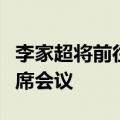 李家超将前往广州出席第二十四次粤港合作联席会议
