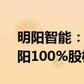 明阳智能：子公司将5.58亿元出售奈曼旗明阳100%股权