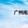 广州南沙邮轮母港今天正式开航
