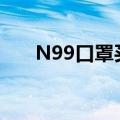 N99口罩买的人咋那么少（n99口罩）