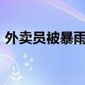 外卖员被暴雨冲走&#32;交警合力救回