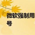微软强制用户！用Win11必须先注册登录账号