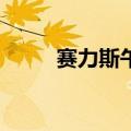 赛力斯午后短线走低 盘中跌超5%