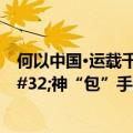 何以中国·运载千秋｜小小蟹黄汤包原来有数十道褶&#32;神“包”手母女展面点绝活