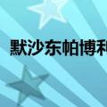默沙东帕博利珠单抗胃癌新适应证在华获批