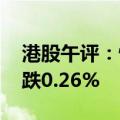 港股午评：恒生指数涨0.45% 恒生科技指数跌0.26%