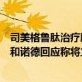 司美格鲁肽治疗肥胖适应证是否参与今年国家医保谈判？诺和诺德回应称将立刻启动各地挂网和进院