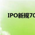 IPO新规70天显威，6月IPO撤否近翻倍