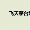 飞天茅台散瓶批发参考价涨至2150元