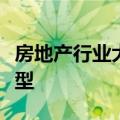 房地产行业大宗交易活跃，房企出售资产谋转型