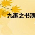 九家之书演员表名单（九家之书演员表）