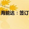 海能达：签订3209.49万元应急项目采购合同