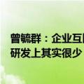 曾毓群：企业互比研发投入占比意义不大，几亿资金在电池研发上其实很少