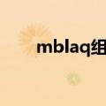 mblaq组合谁人气最（mblaq组合）