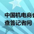 中国机电商会就应对欧盟《外国补贴条例》调查答记者问