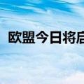 欧盟今日将启动乌克兰和摩尔多瓦入盟谈判
