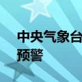 中央气象台6月25日18时继续发布暴雨红色预警