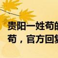 贵阳一姓苟的“准爸爸”想让未出生孩子不姓苟，官方回复