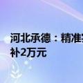 河北承德：精准实施购房补贴，促销活动期间买房每套最高补2万元
