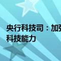 央行科技司：加强行业统筹指导 指导金融机构不断提升金融科技能力