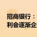 招商银行：银行业息差还会下行 未来招行盈利会逐渐企稳