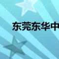 东莞东华中学入学条件（东莞东华中学）