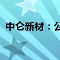 中仑新材：公司现阶段还未涉及光学膜领域