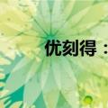优刻得：自有算力规模已超4700P