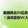 美国两名05后高中生联手打造API初创，已获50万美元融资！演讲震惊VC大佬