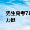 男生高考710分 理想是攻克癌症：网友纷纷力挺
