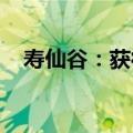 寿仙谷：获得国家科学技术进步奖一等奖