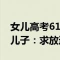 女儿高考619分爸爸太激动半夜把儿子喊醒，儿子：求放过