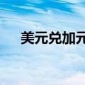 美元兑加元USD/CAD短线下挫近60点