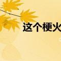 这个梗火了！到底啥是city不city啊