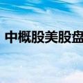中概股美股盘前多数下跌，哔哩哔哩跌超4%