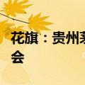 花旗：贵州茅台最近的股价下跌提供了买入机会