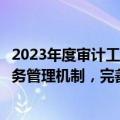 2023年度审计工作报告：建立同高质量发展相适应的政府债务管理机制，完善专项债券项目穿透式监测