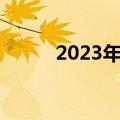 2023年度“经济体检”报告出炉