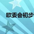 欧委会初步认定微软违反欧盟反垄断规则