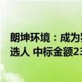 朗坤环境：成为罗湖区厨余垃圾收运应急服务项目的中标候选人 中标金额2330万元