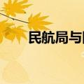 民航局与国铁集团签署战略合作协议