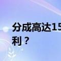 分成高达15%，弹幕厂商如何抓住新一轮红利？