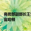 商务部副部长王受文会见美国乳品出口协会总裁兼首席执行官哈顿