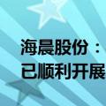 海晨股份：半导体AMHS天车系统相关业务已顺利开展