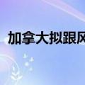 加拿大拟跟风欧美对中国电动汽车加征关税