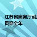 江苏省商务厅副厅长吴海云：将波浪式推进消费品以旧换新贯穿全年