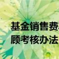 基金销售费率调降趋势难改 头部券商欲改投顾考核办法