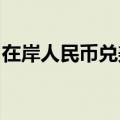 在岸人民币兑美元北京时间03:00收报7.2598