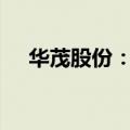华茂股份：拟回购不超过9600万元股份